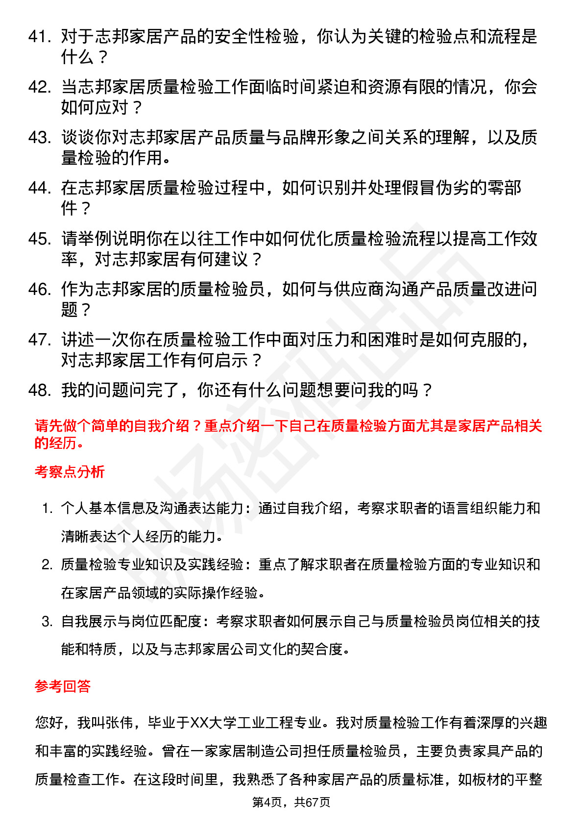 48道志邦家居质量检验员岗位面试题库及参考回答含考察点分析