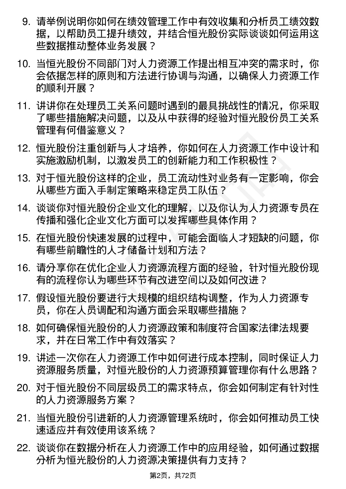 48道恒光股份人力资源专员岗位面试题库及参考回答含考察点分析