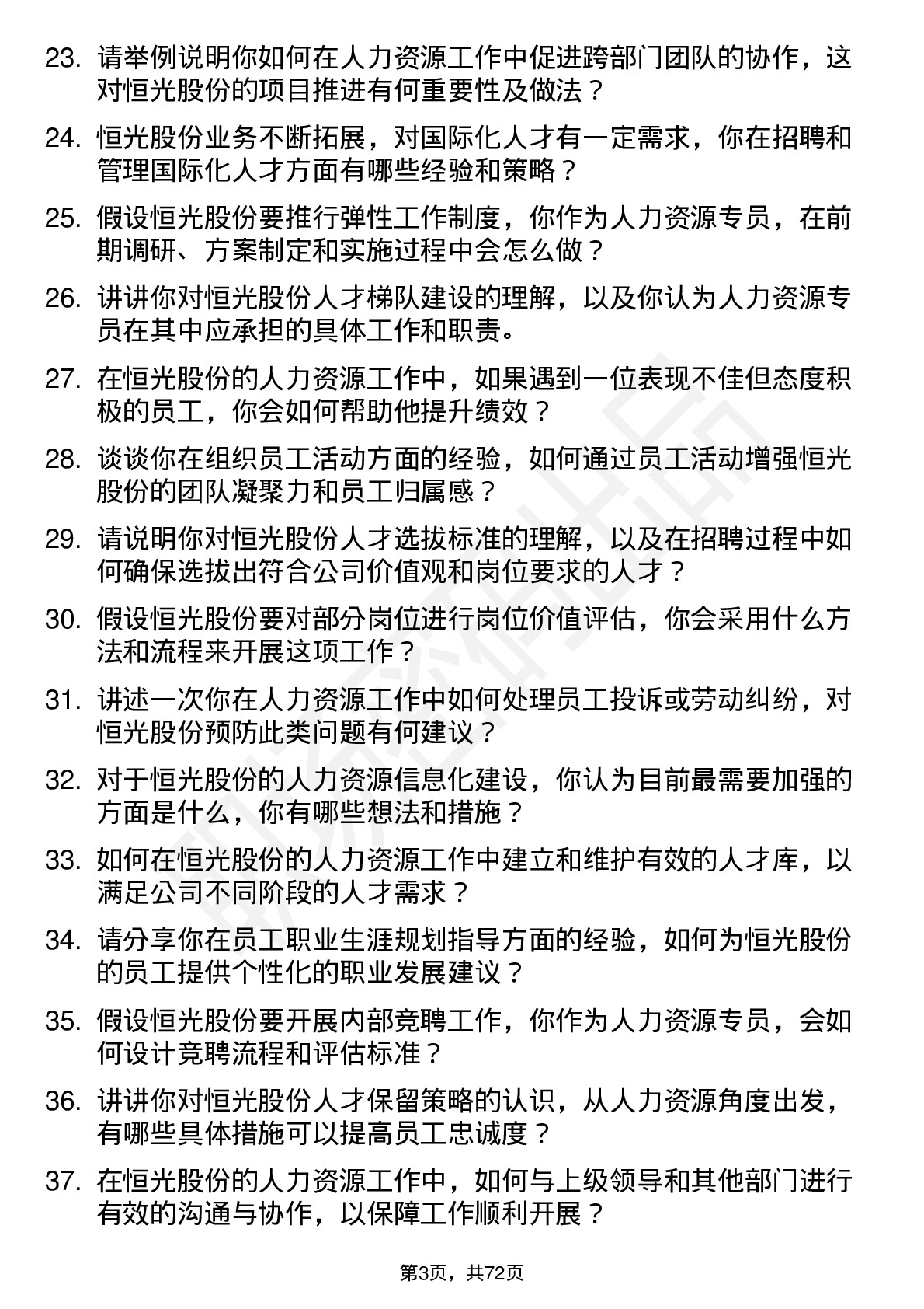 48道恒光股份人力资源专员岗位面试题库及参考回答含考察点分析