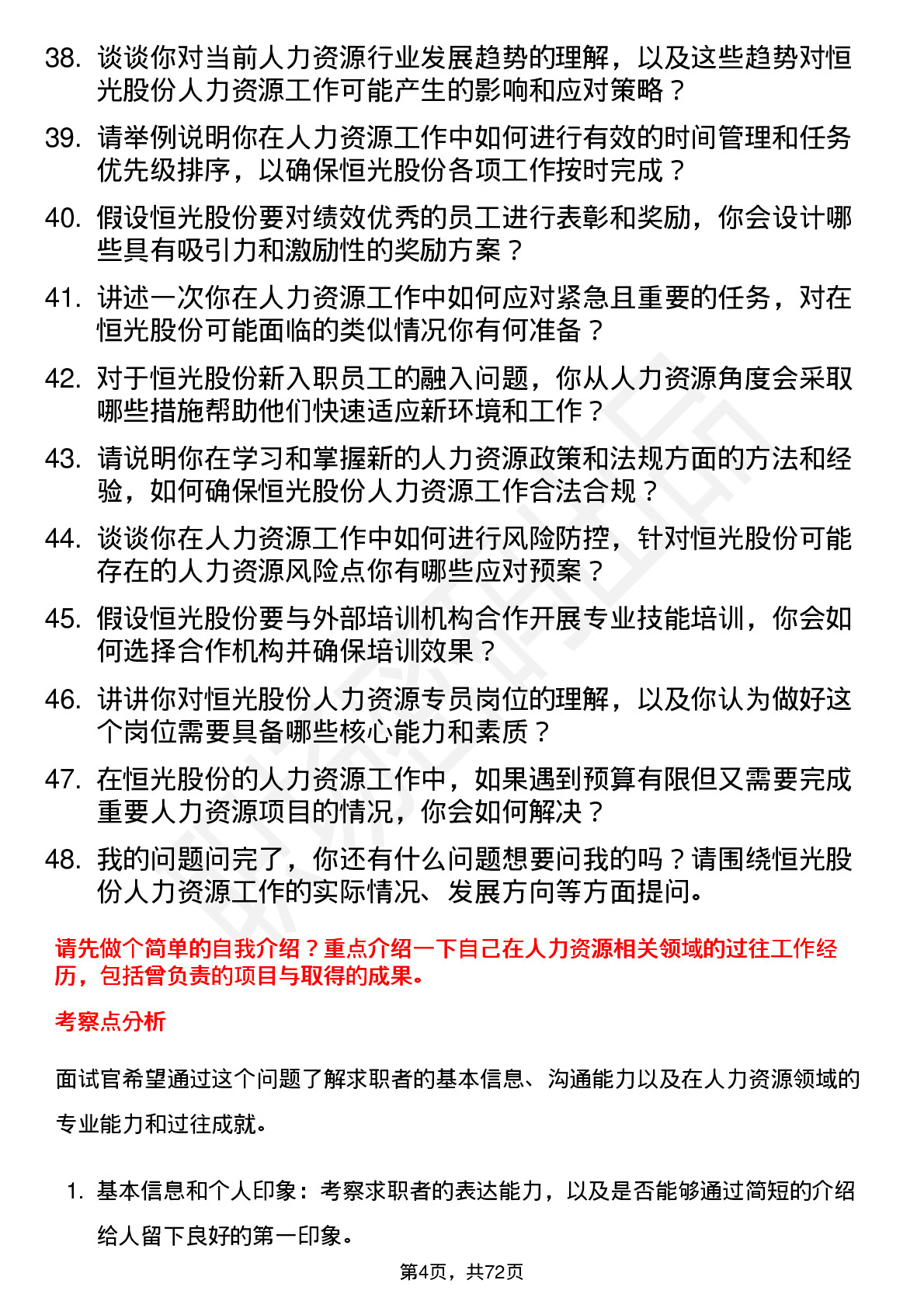 48道恒光股份人力资源专员岗位面试题库及参考回答含考察点分析