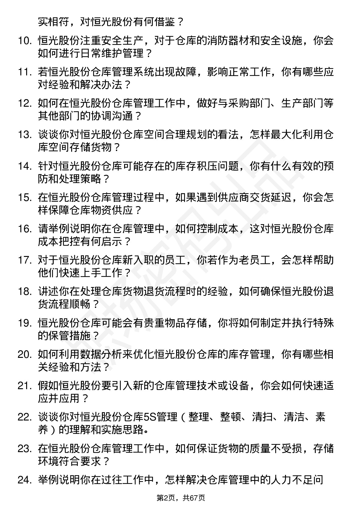 48道恒光股份仓库管理员岗位面试题库及参考回答含考察点分析