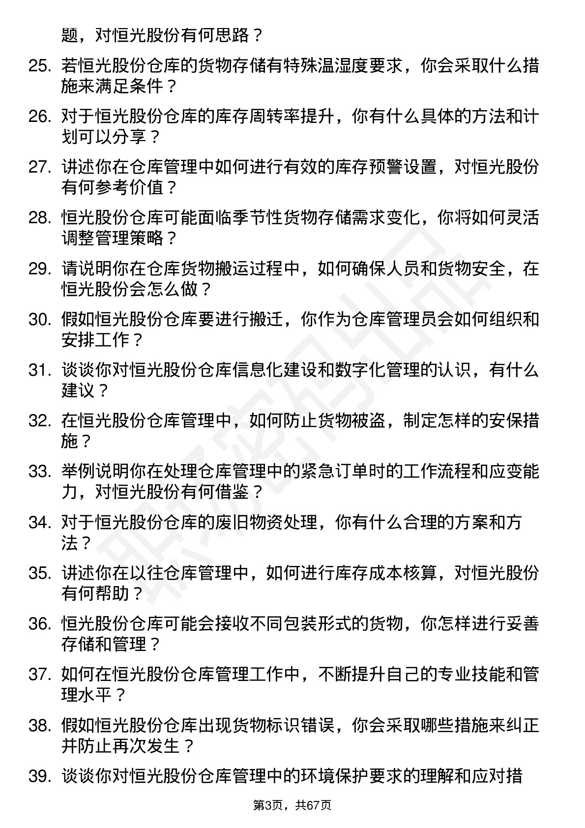 48道恒光股份仓库管理员岗位面试题库及参考回答含考察点分析