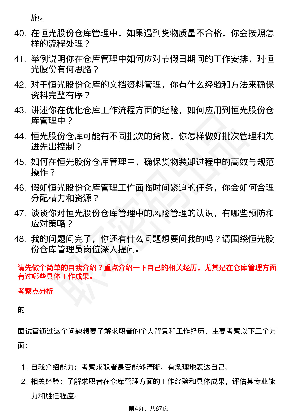 48道恒光股份仓库管理员岗位面试题库及参考回答含考察点分析