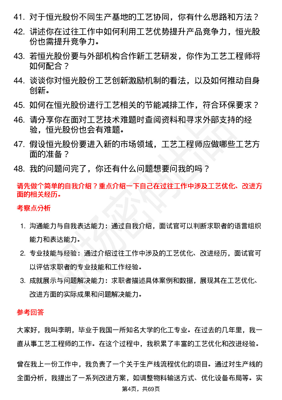 48道恒光股份工艺工程师岗位面试题库及参考回答含考察点分析