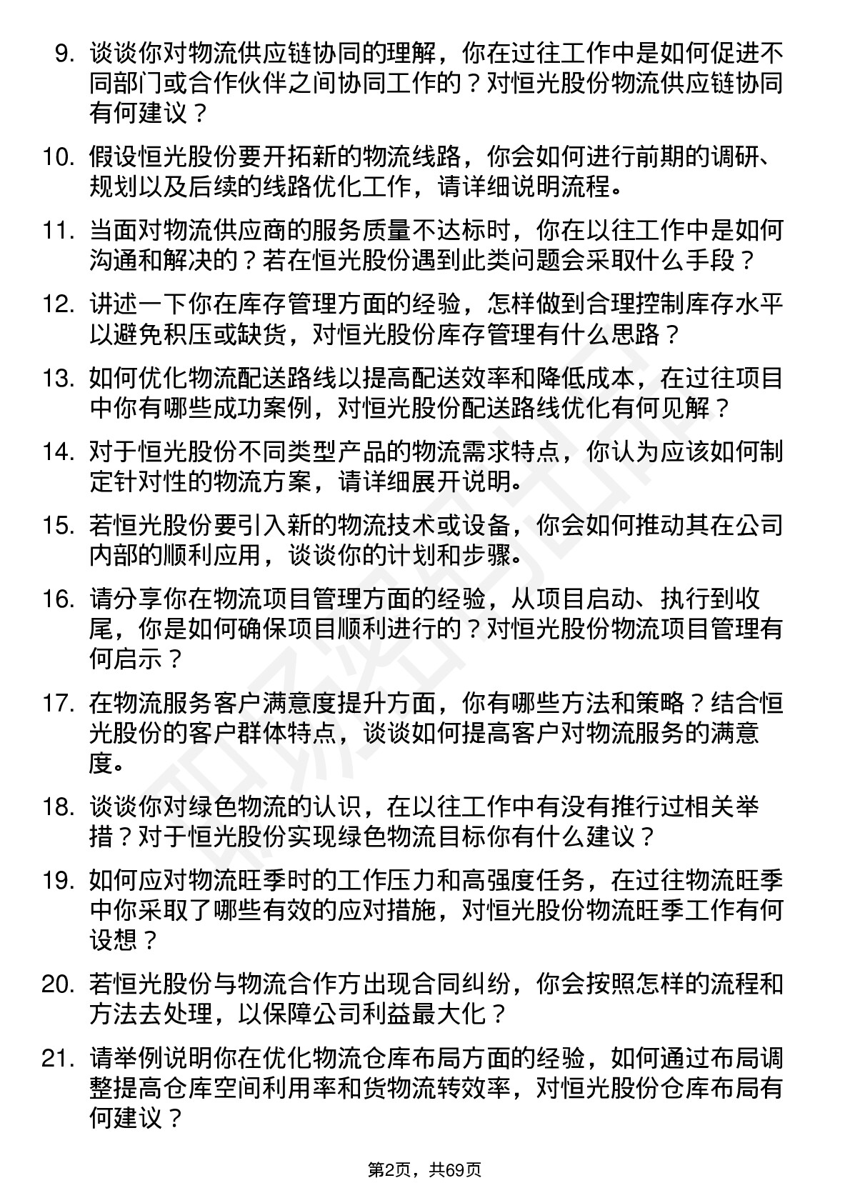 48道恒光股份物流专员岗位面试题库及参考回答含考察点分析