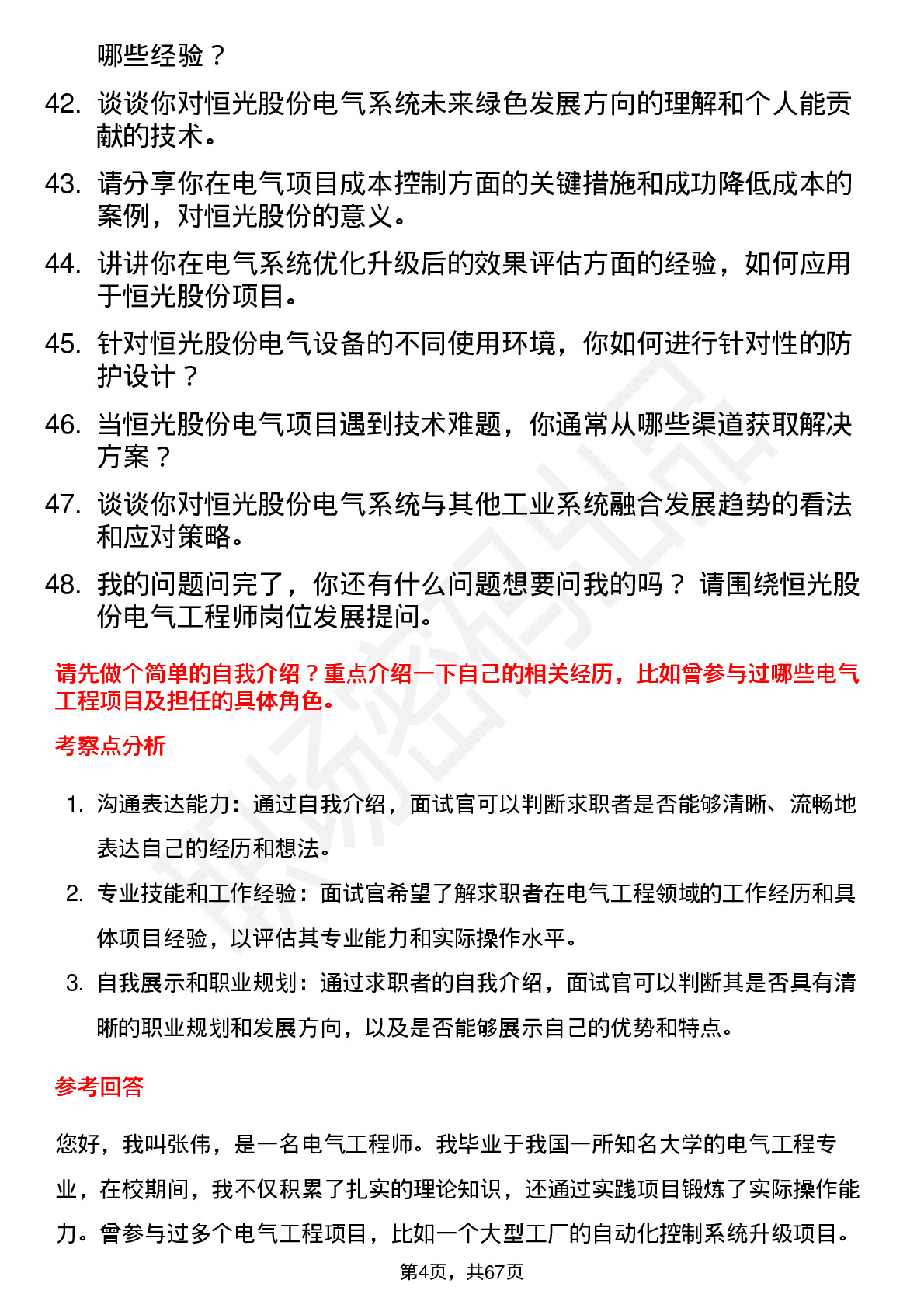 48道恒光股份电气工程师岗位面试题库及参考回答含考察点分析