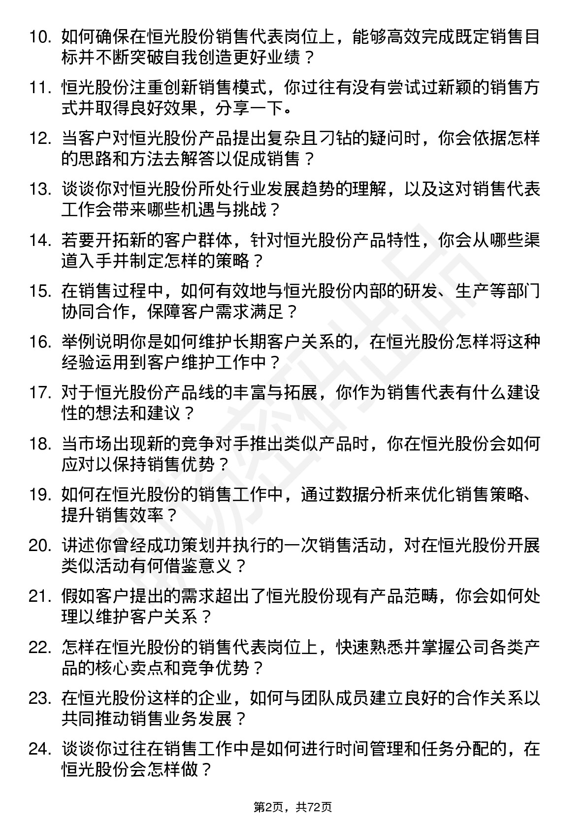 48道恒光股份销售代表岗位面试题库及参考回答含考察点分析