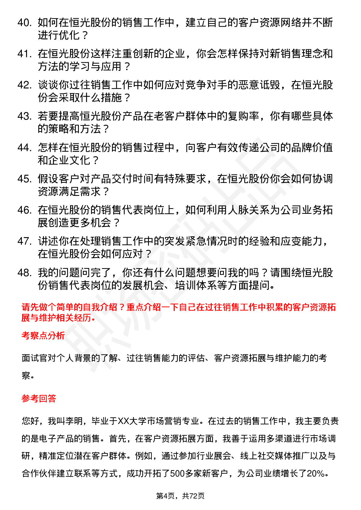 48道恒光股份销售代表岗位面试题库及参考回答含考察点分析