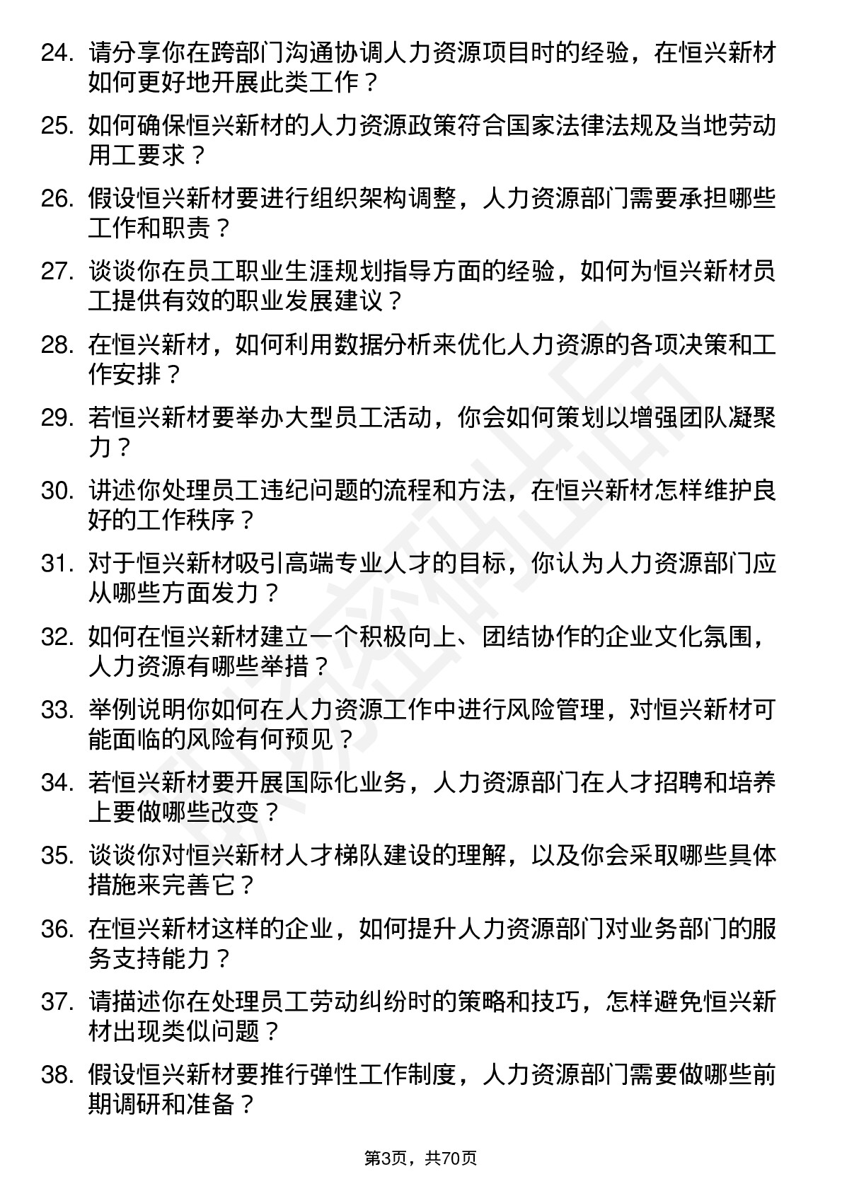 48道恒兴新材人力资源专员岗位面试题库及参考回答含考察点分析