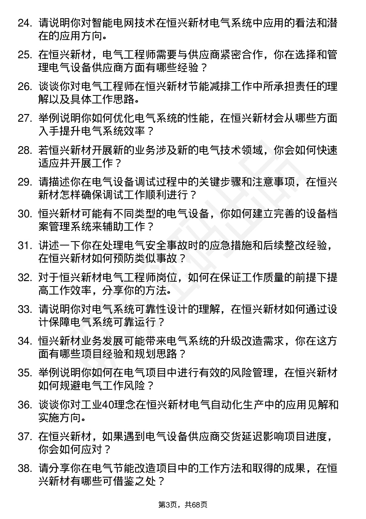 48道恒兴新材电气工程师岗位面试题库及参考回答含考察点分析