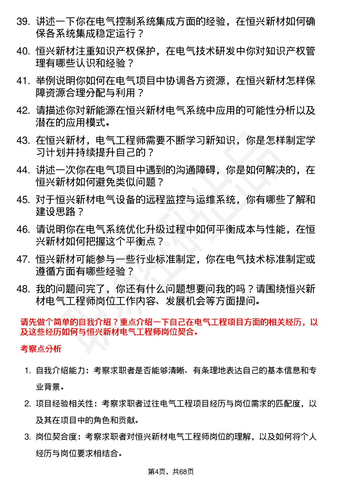 48道恒兴新材电气工程师岗位面试题库及参考回答含考察点分析