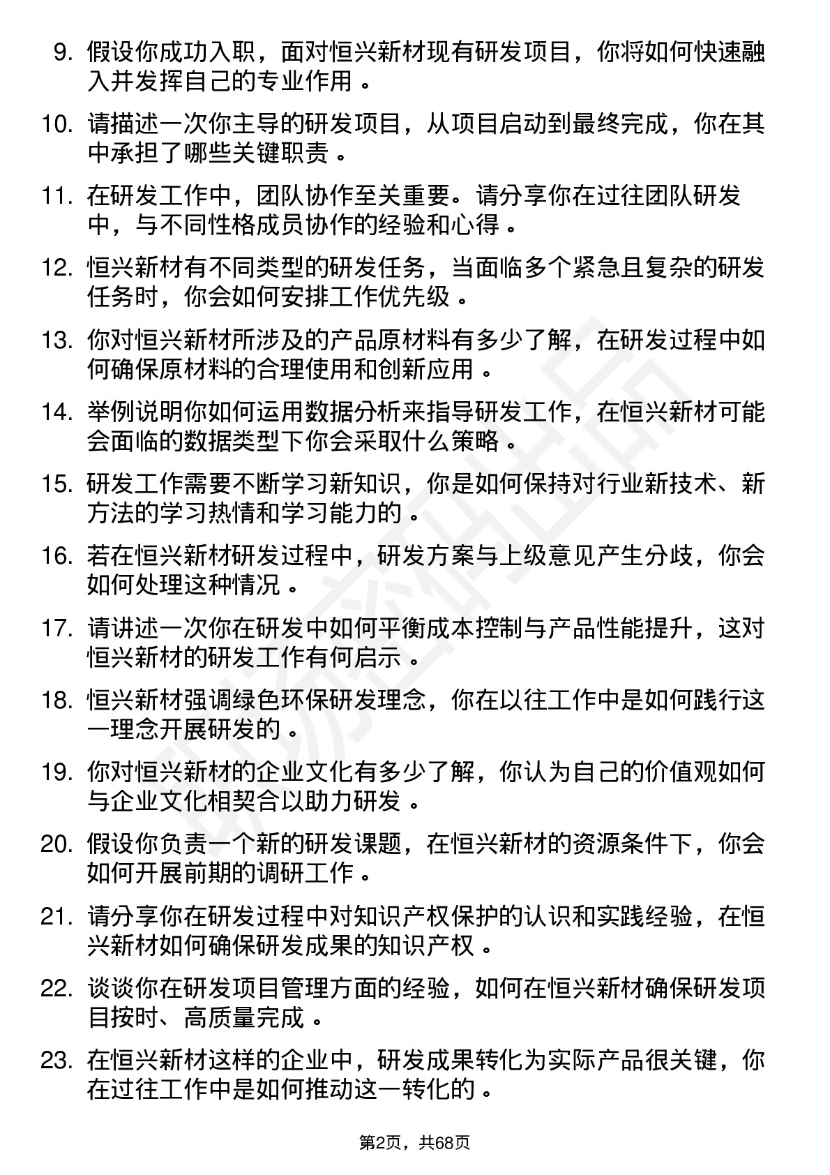 48道恒兴新材研发工程师岗位面试题库及参考回答含考察点分析