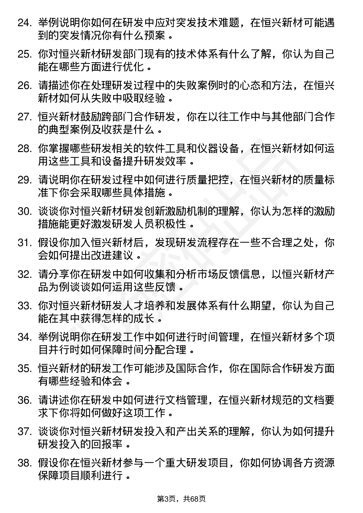 48道恒兴新材研发工程师岗位面试题库及参考回答含考察点分析