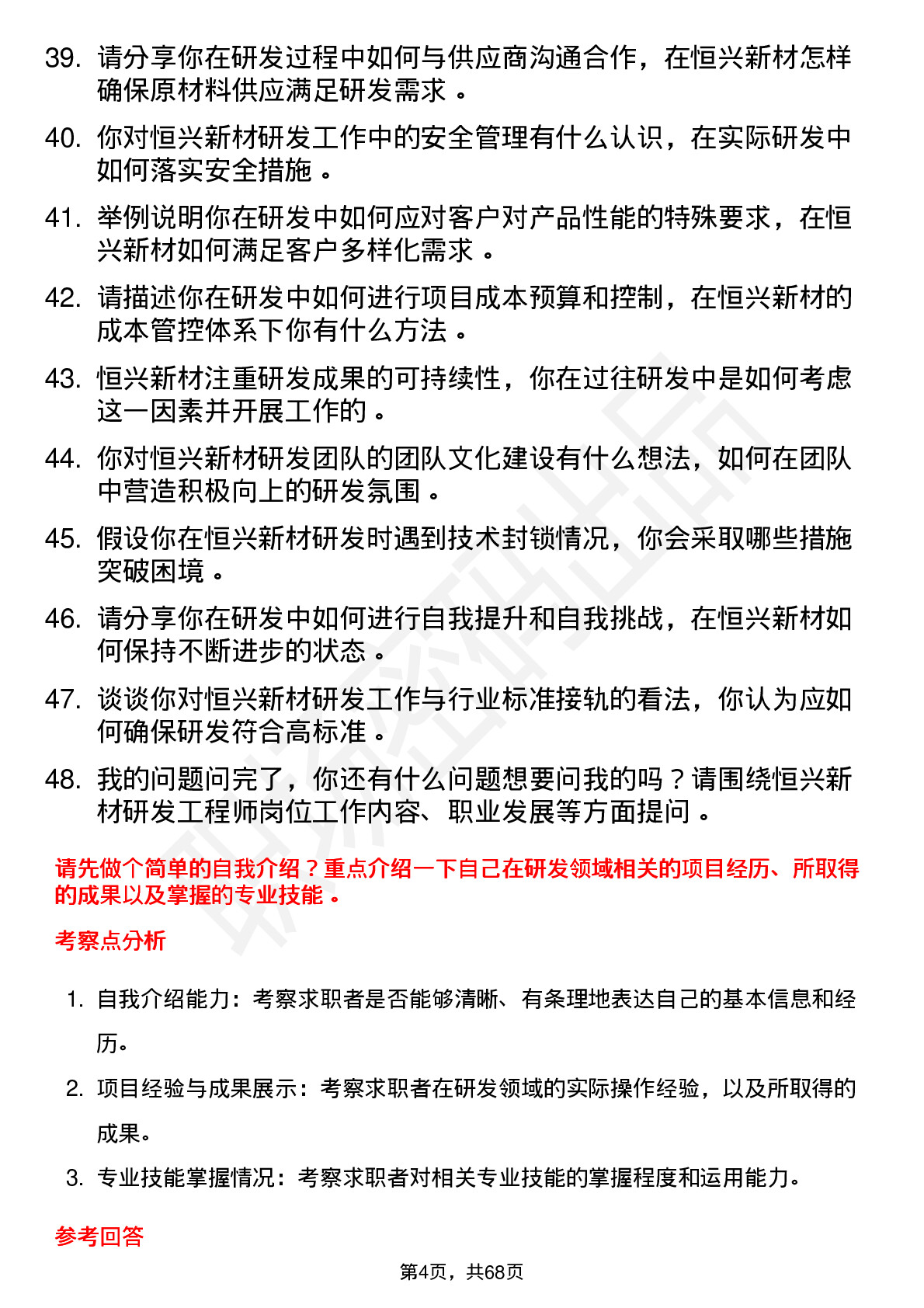 48道恒兴新材研发工程师岗位面试题库及参考回答含考察点分析