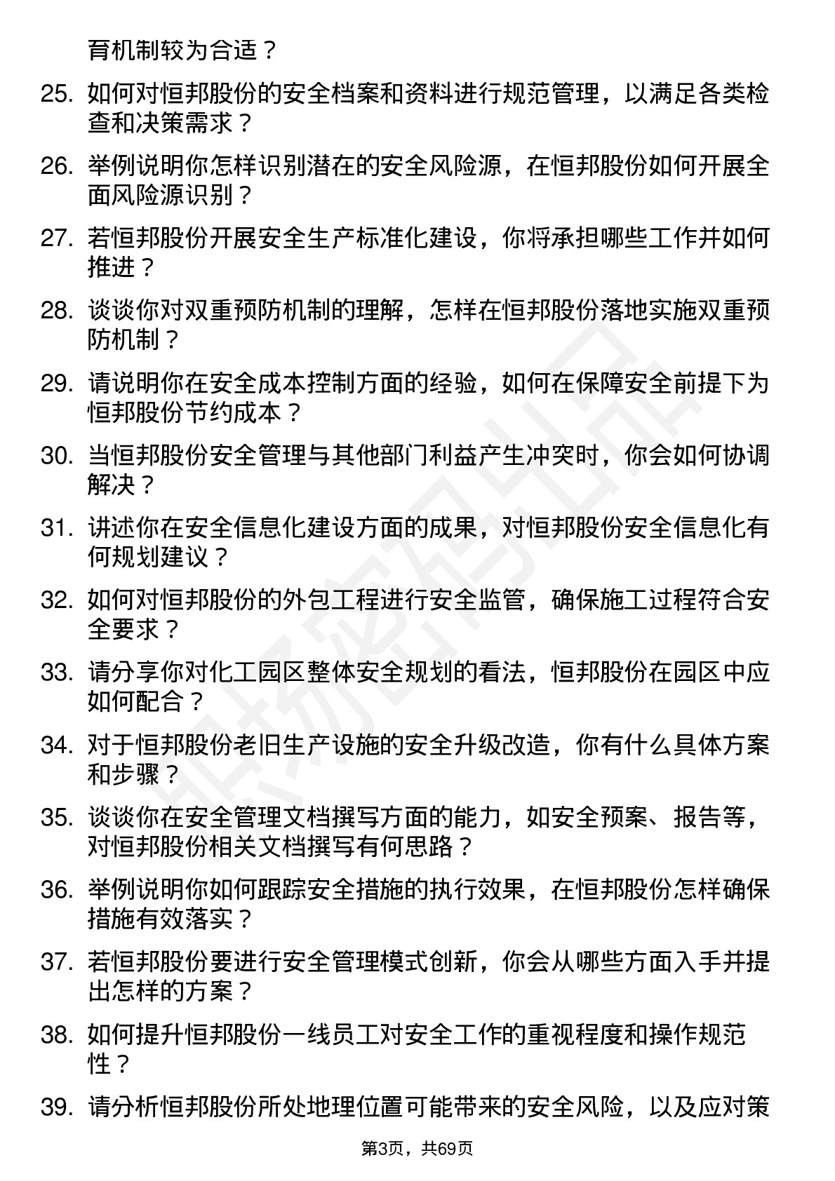 48道恒邦股份安全工程师岗位面试题库及参考回答含考察点分析