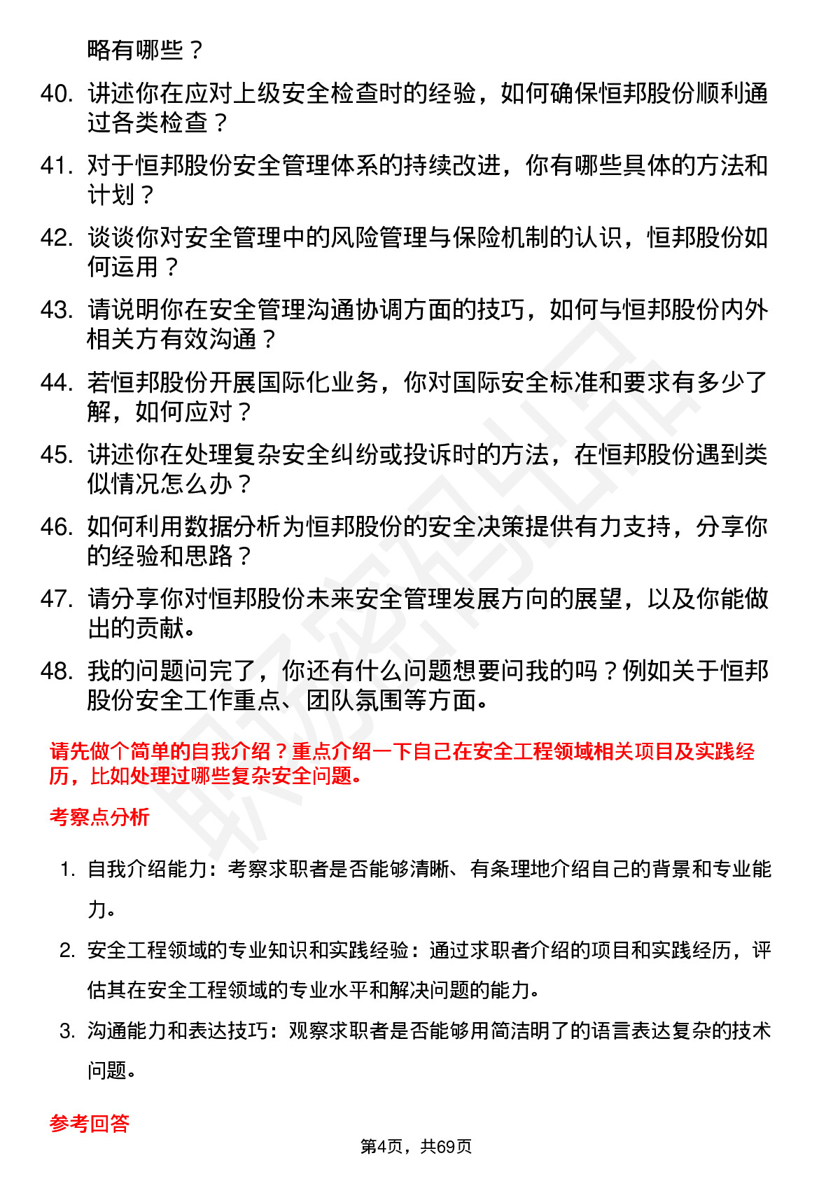 48道恒邦股份安全工程师岗位面试题库及参考回答含考察点分析