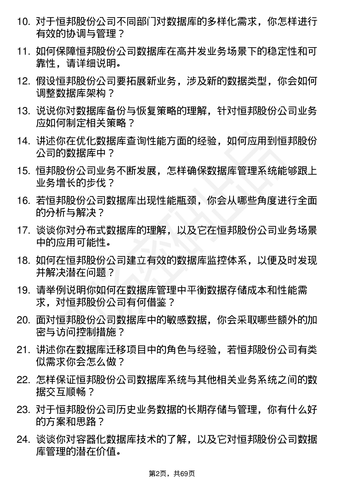 48道恒邦股份数据库管理员岗位面试题库及参考回答含考察点分析