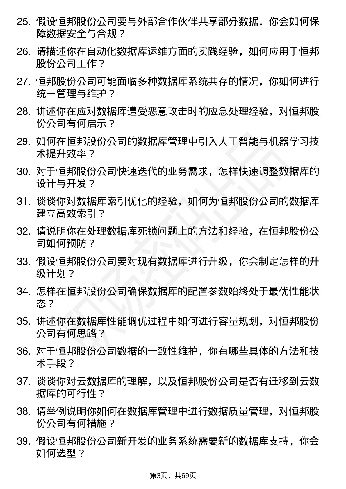 48道恒邦股份数据库管理员岗位面试题库及参考回答含考察点分析