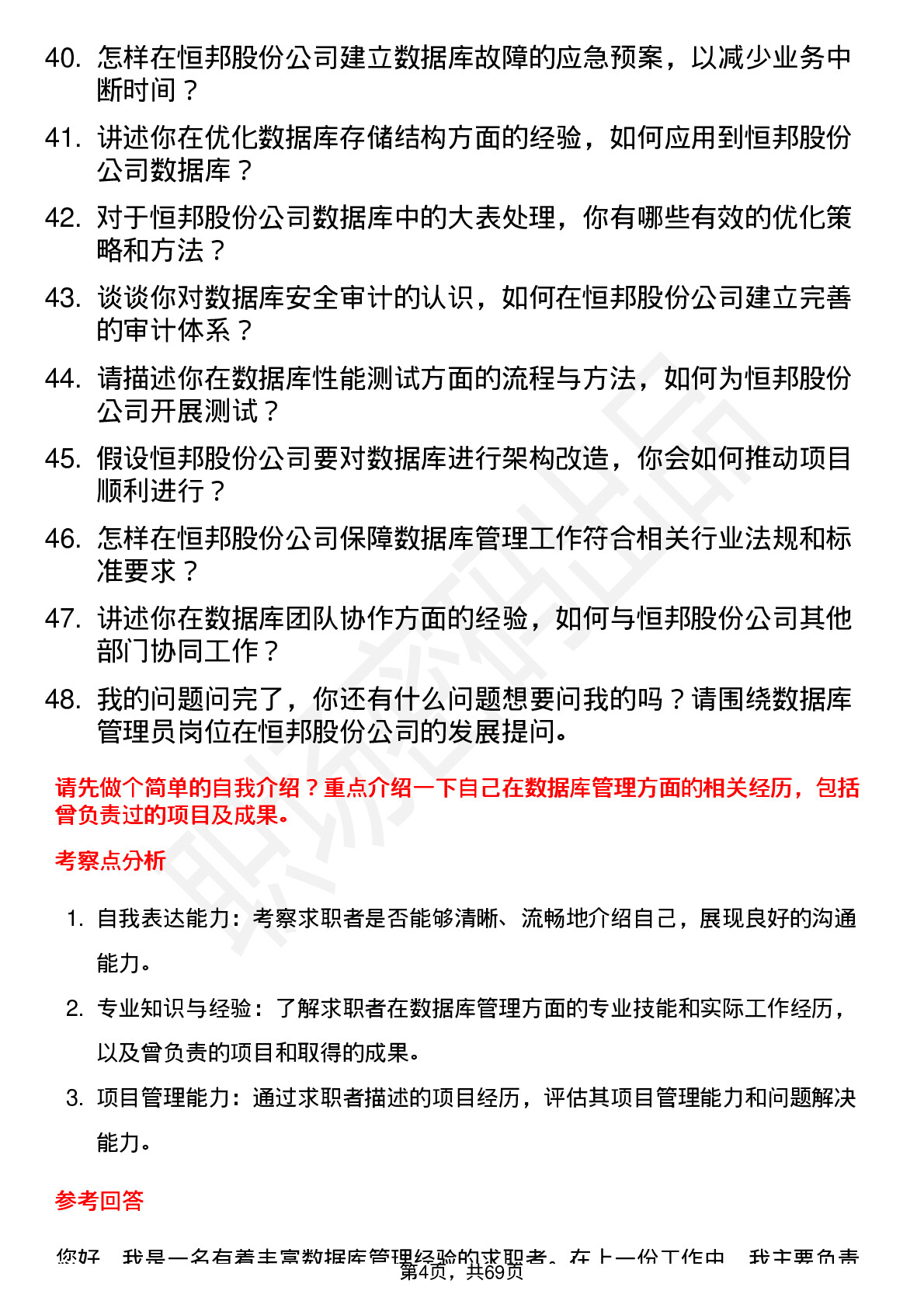 48道恒邦股份数据库管理员岗位面试题库及参考回答含考察点分析