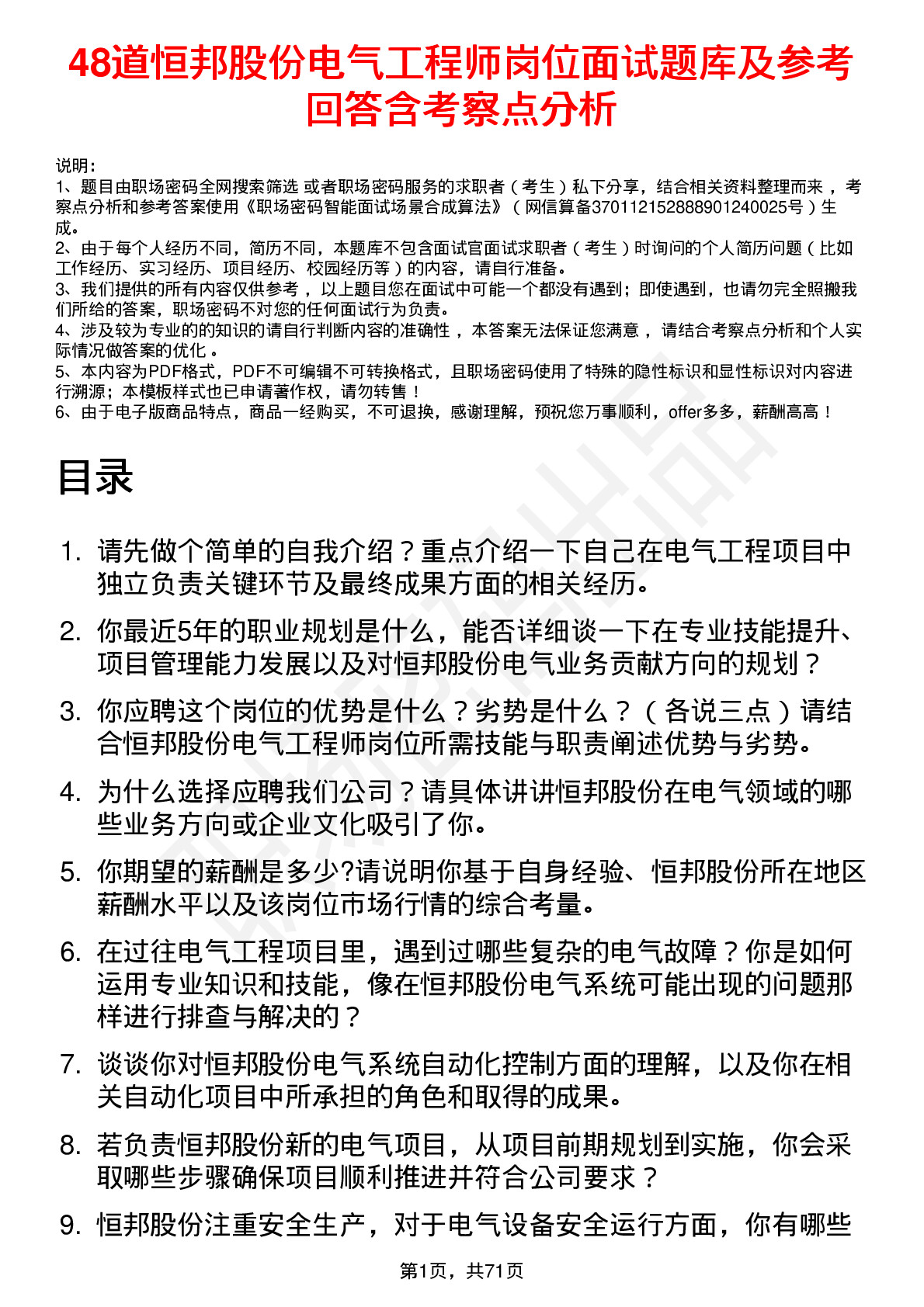 48道恒邦股份电气工程师岗位面试题库及参考回答含考察点分析