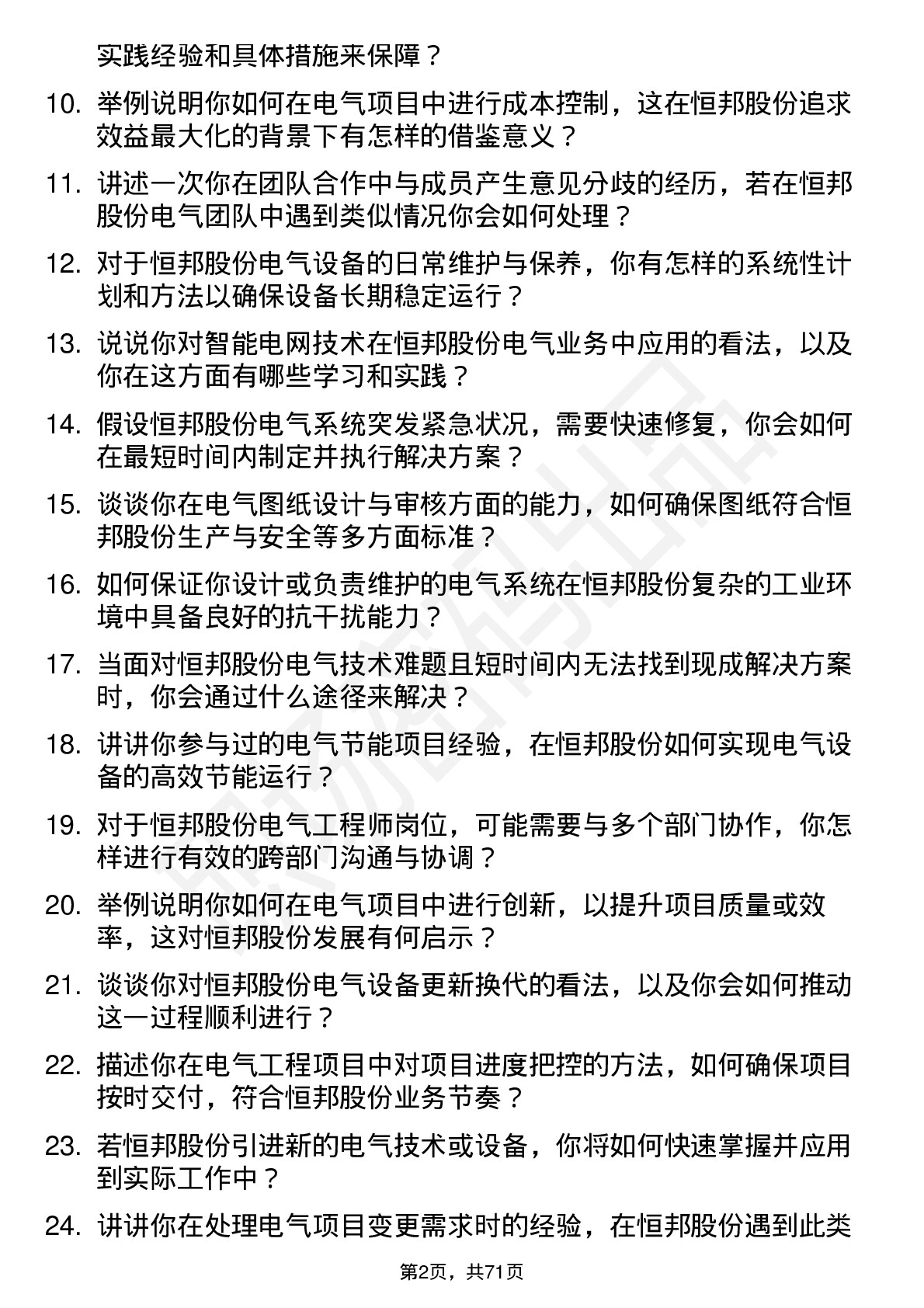 48道恒邦股份电气工程师岗位面试题库及参考回答含考察点分析