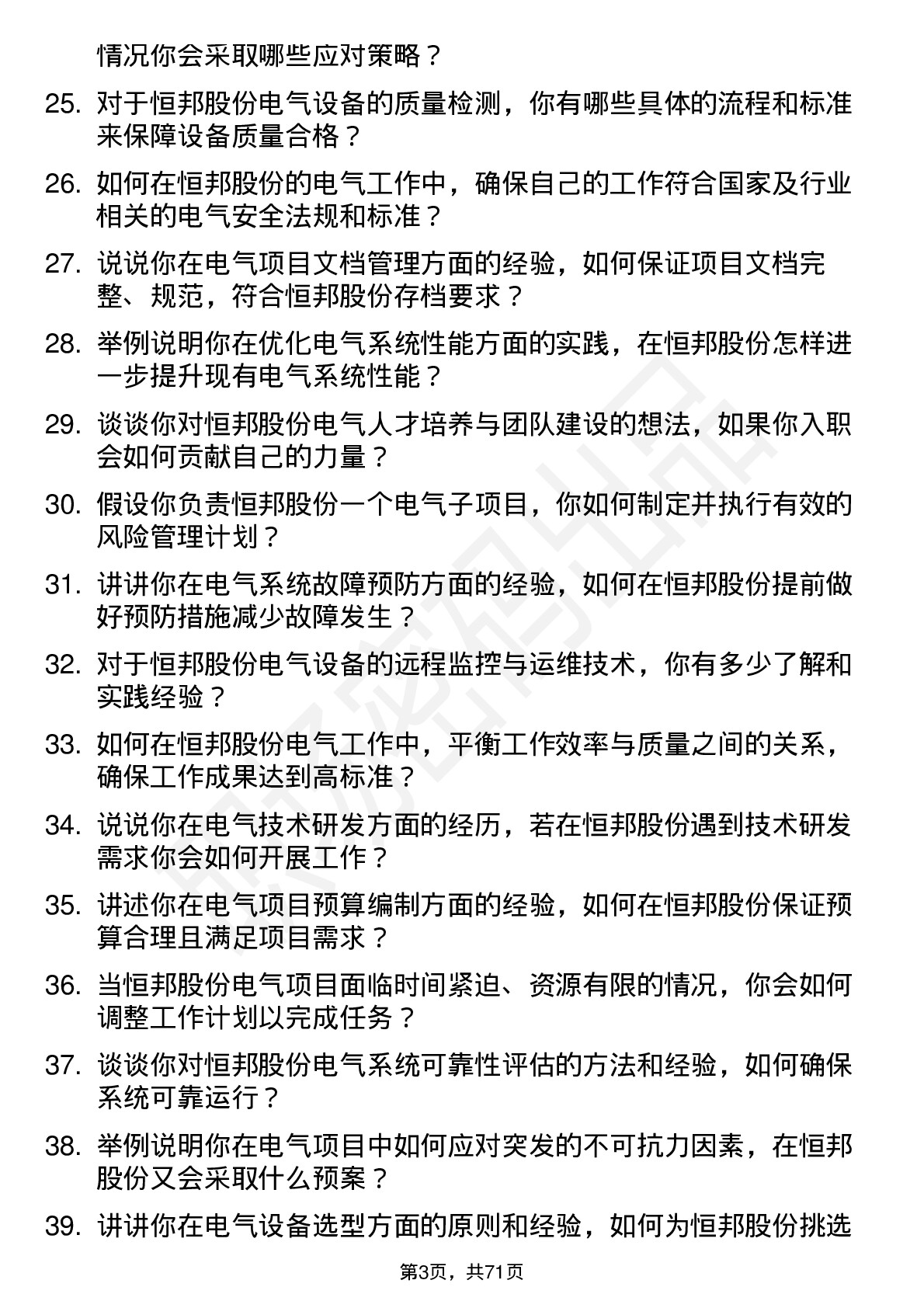 48道恒邦股份电气工程师岗位面试题库及参考回答含考察点分析