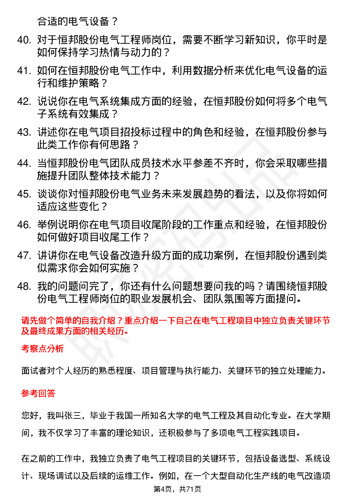 48道恒邦股份电气工程师岗位面试题库及参考回答含考察点分析