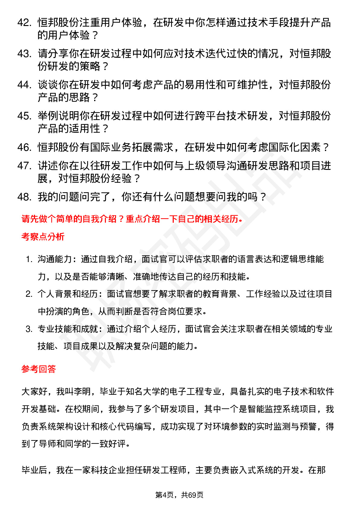 48道恒邦股份研发工程师岗位面试题库及参考回答含考察点分析