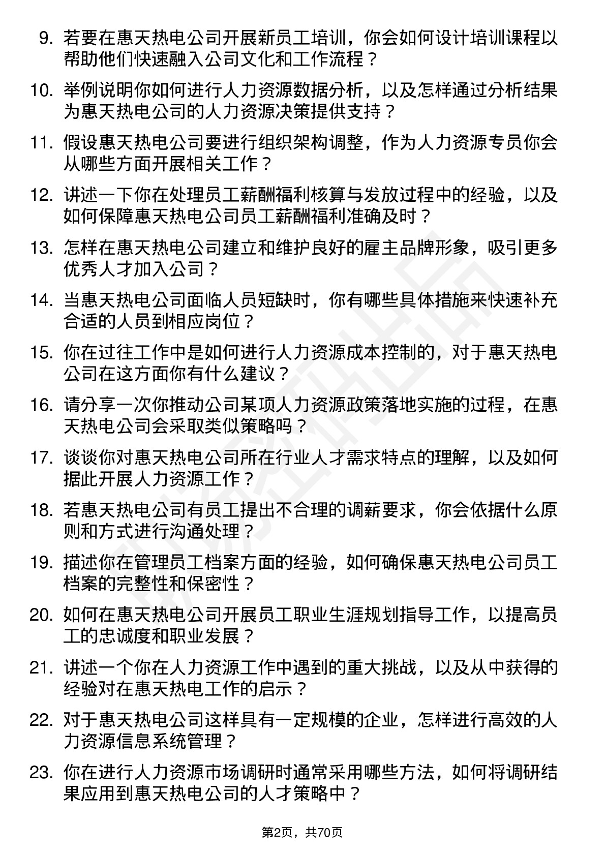 48道惠天热电人力资源专员岗位面试题库及参考回答含考察点分析