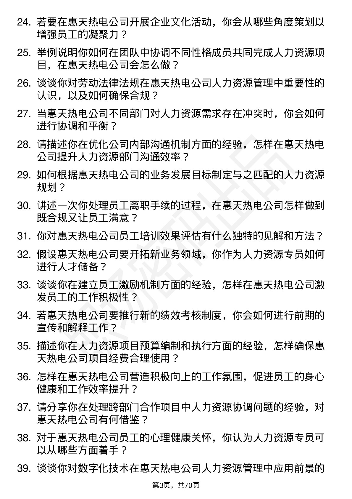 48道惠天热电人力资源专员岗位面试题库及参考回答含考察点分析