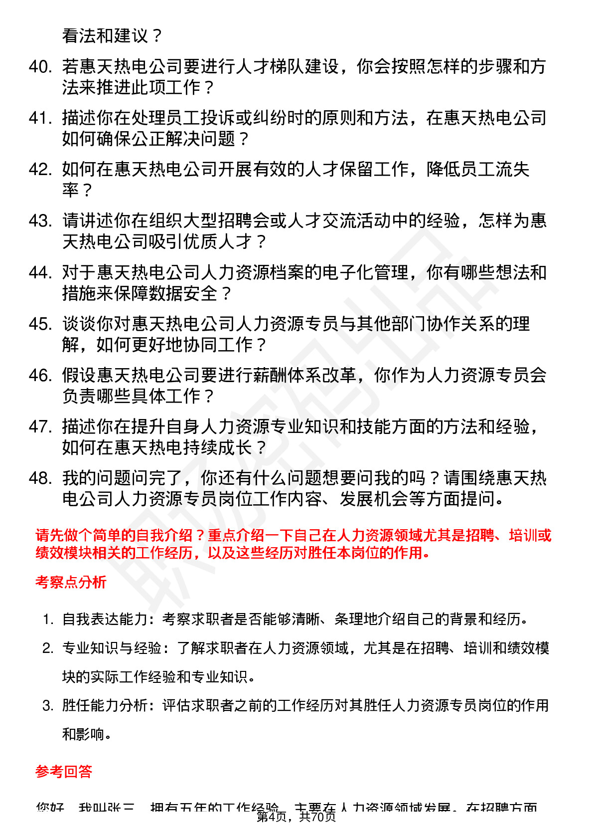 48道惠天热电人力资源专员岗位面试题库及参考回答含考察点分析