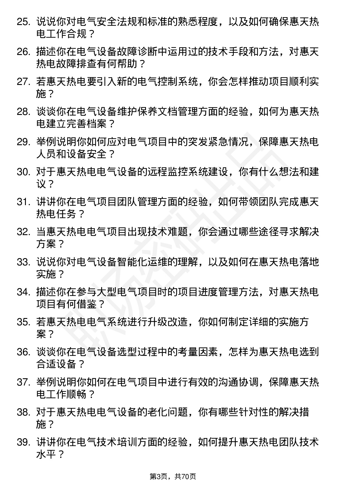 48道惠天热电电气工程师岗位面试题库及参考回答含考察点分析