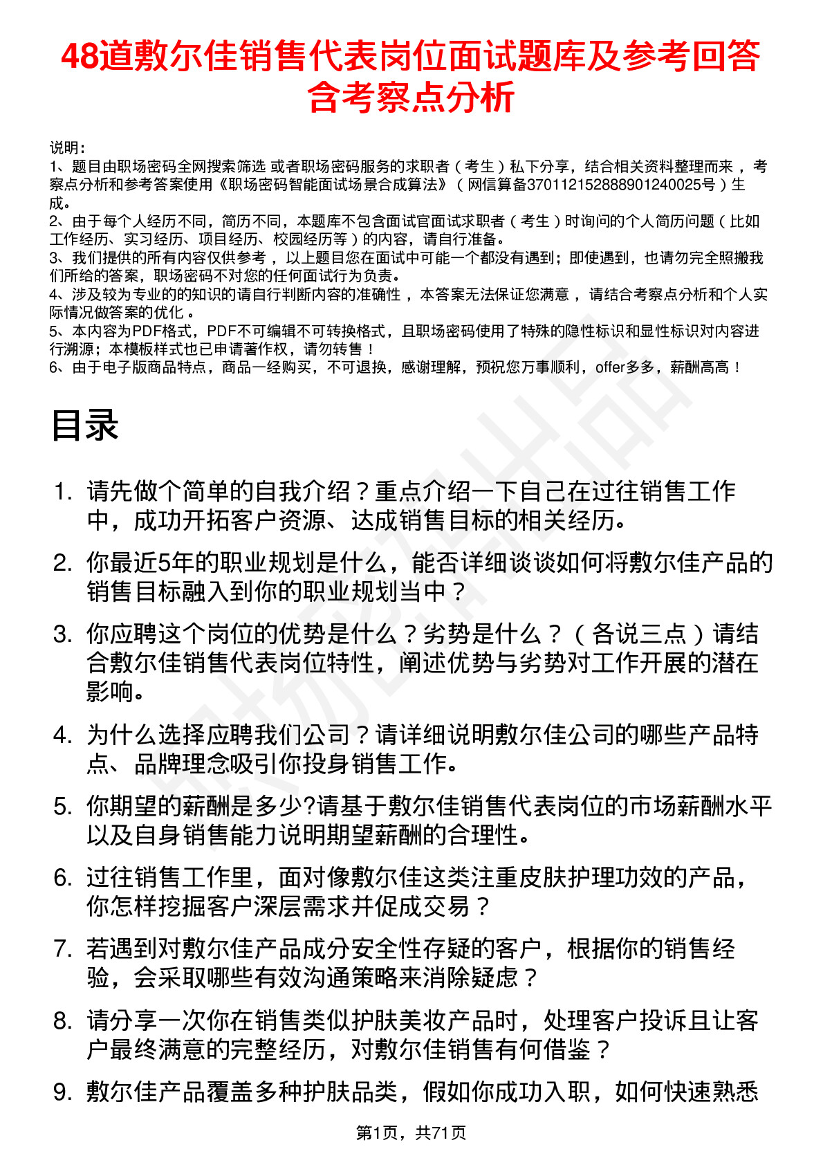 48道敷尔佳销售代表岗位面试题库及参考回答含考察点分析