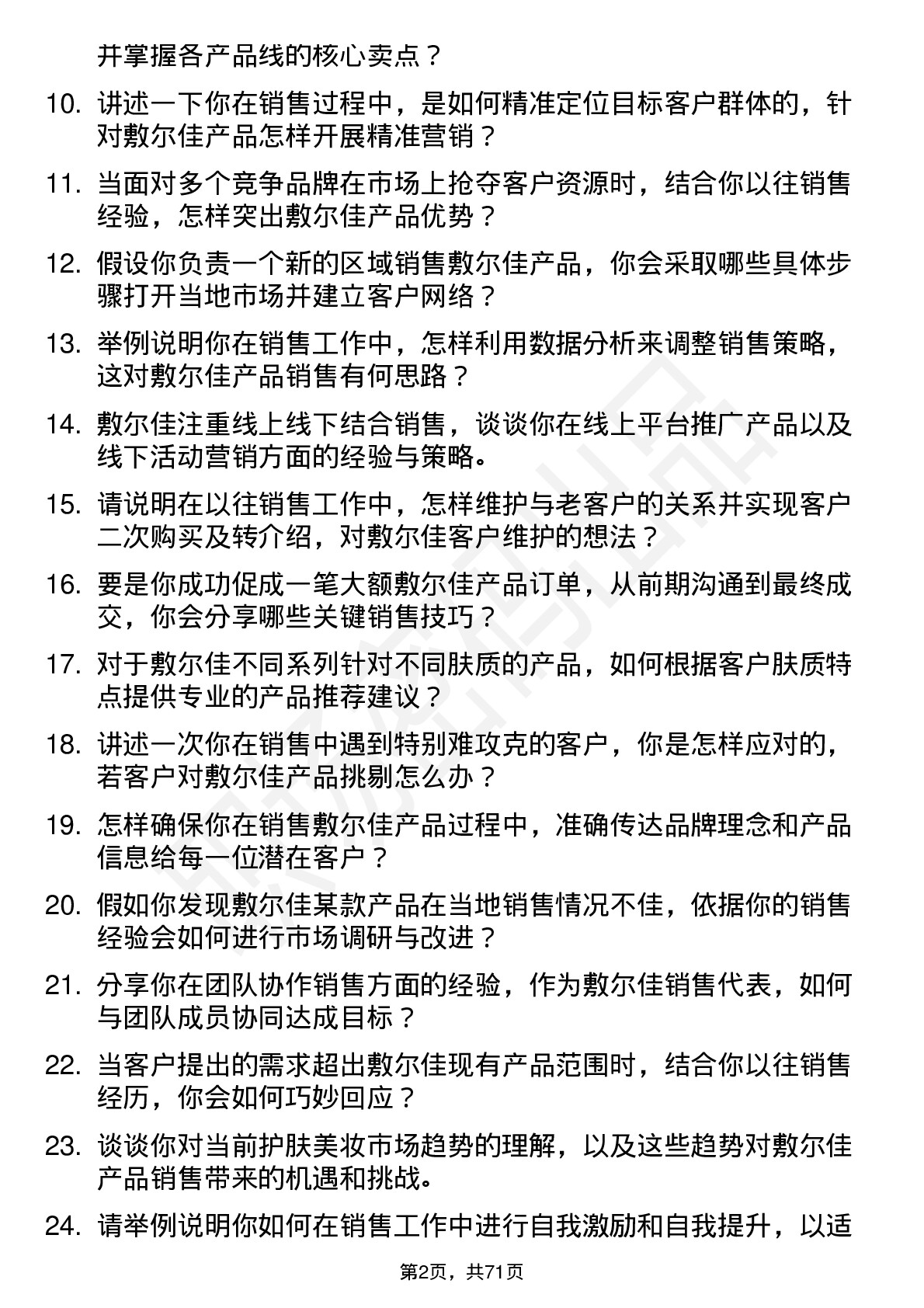 48道敷尔佳销售代表岗位面试题库及参考回答含考察点分析