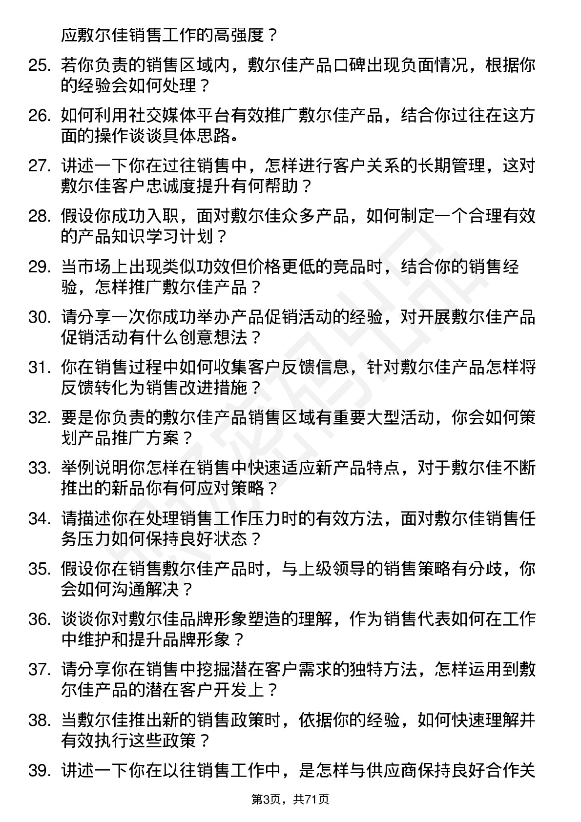 48道敷尔佳销售代表岗位面试题库及参考回答含考察点分析