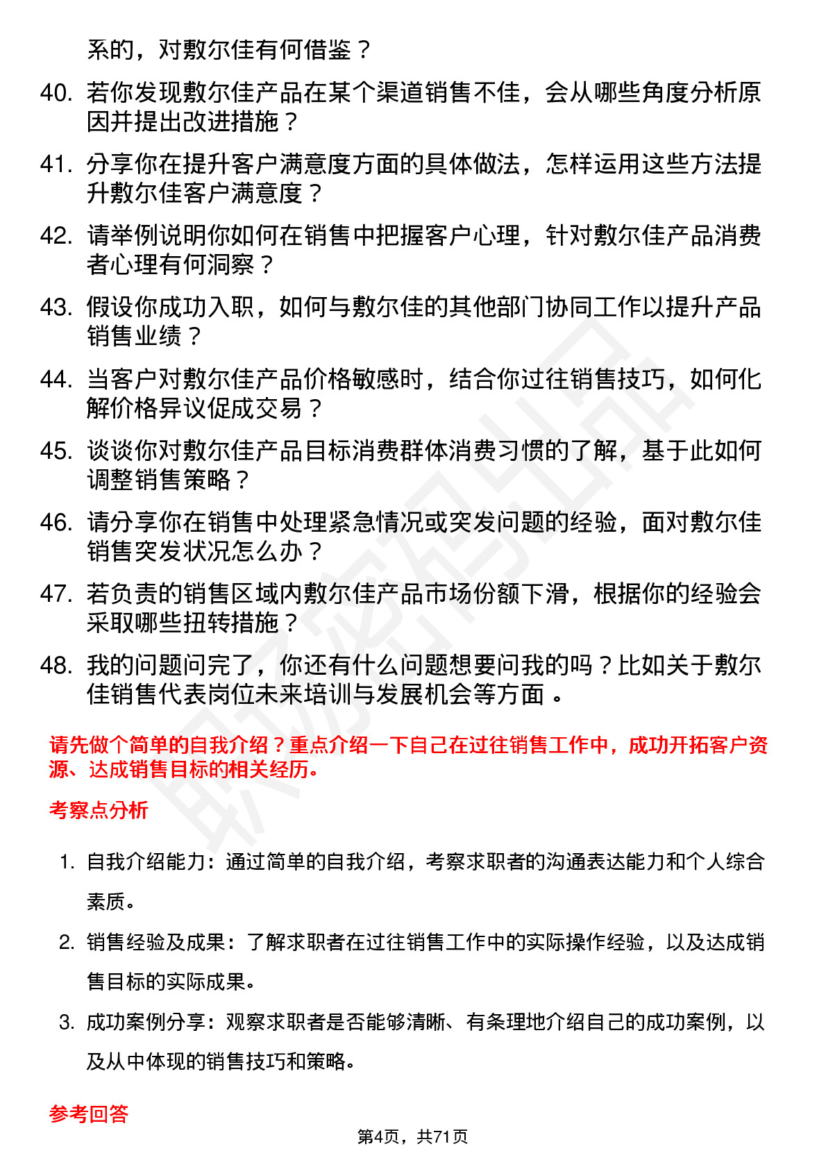 48道敷尔佳销售代表岗位面试题库及参考回答含考察点分析