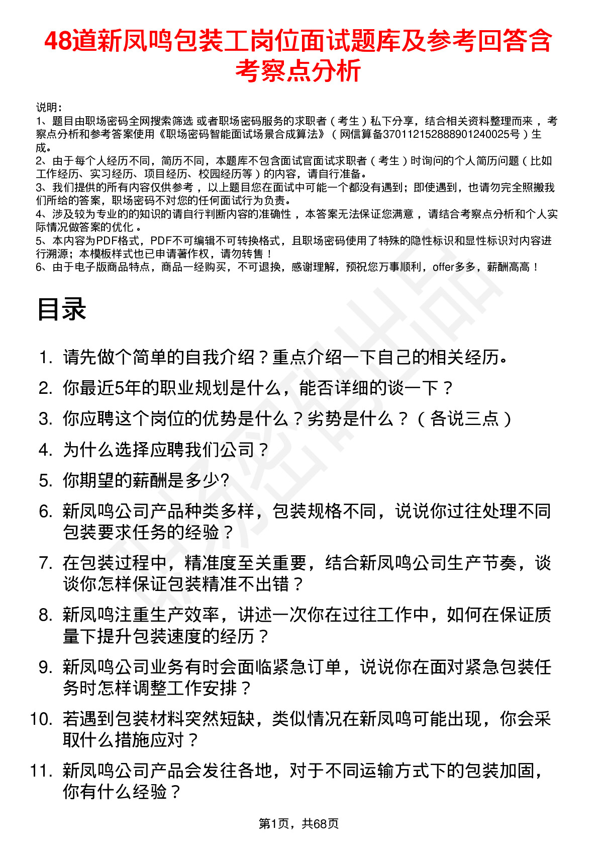 48道新凤鸣包装工岗位面试题库及参考回答含考察点分析