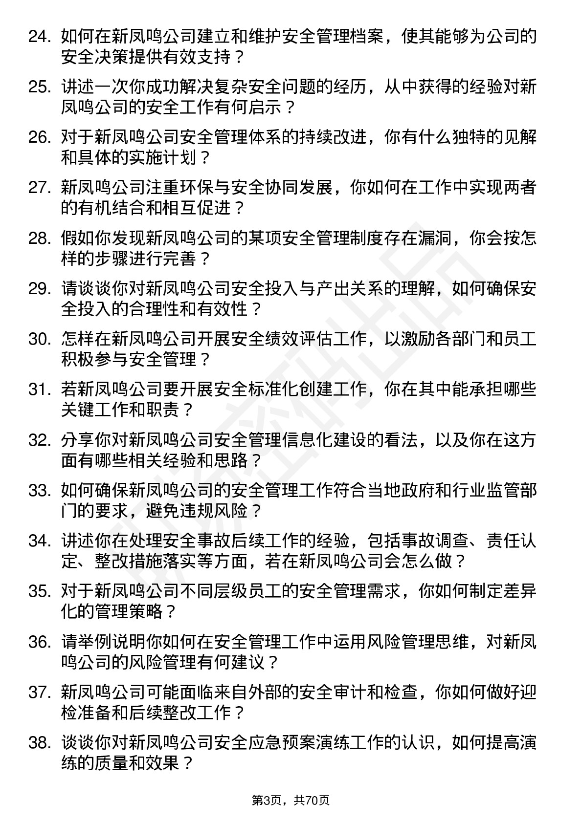 48道新凤鸣安全工程师岗位面试题库及参考回答含考察点分析