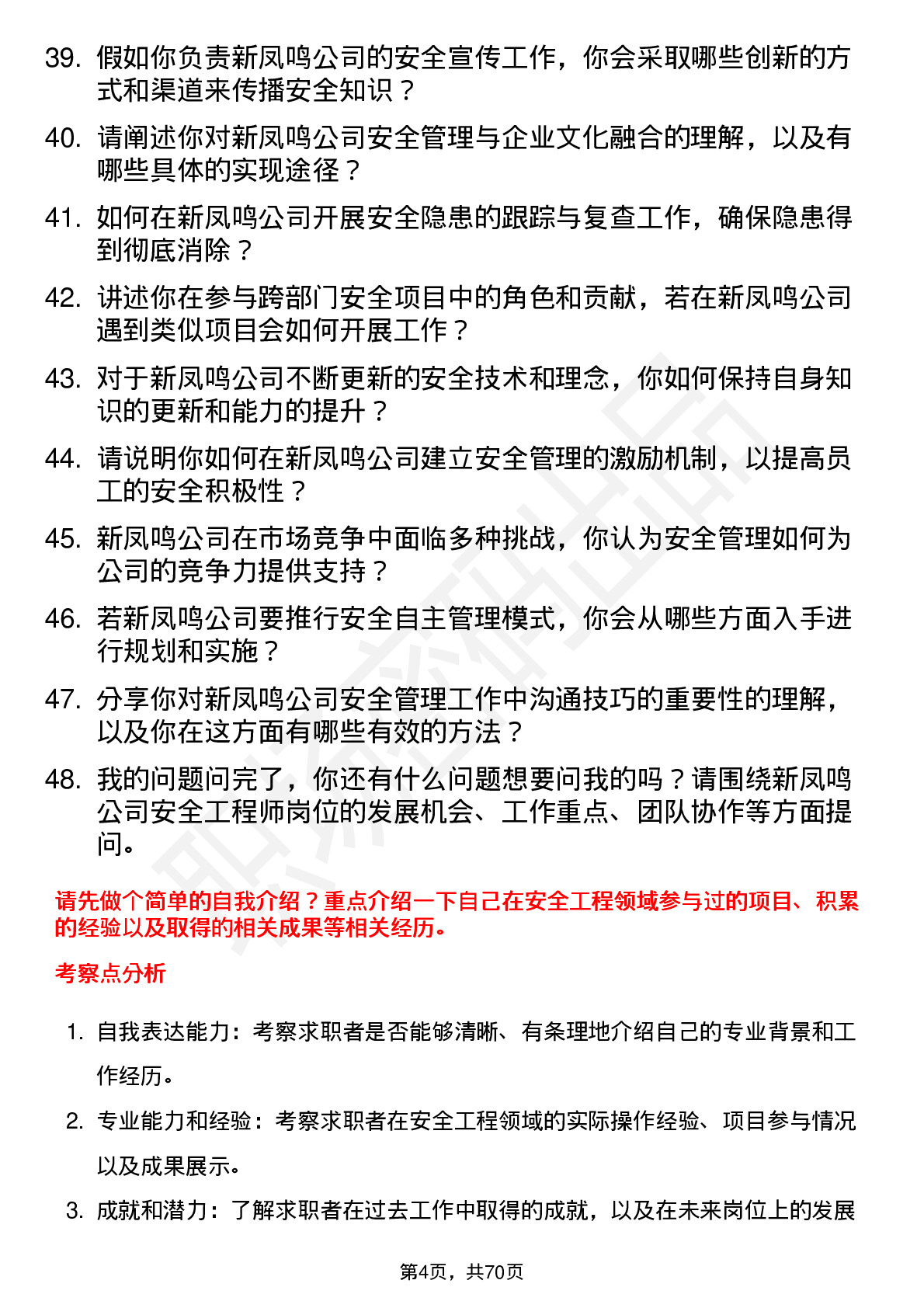 48道新凤鸣安全工程师岗位面试题库及参考回答含考察点分析