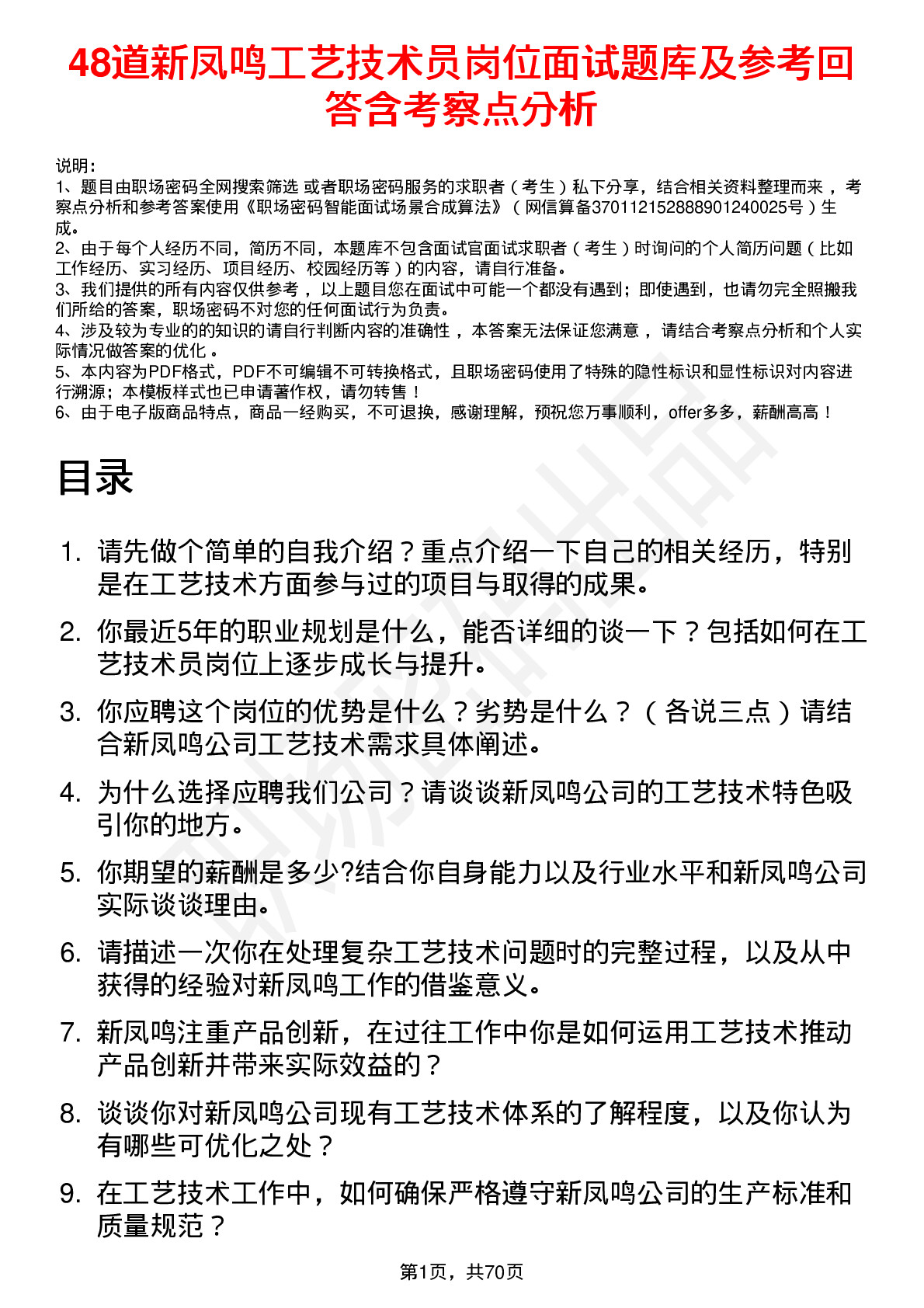 48道新凤鸣工艺技术员岗位面试题库及参考回答含考察点分析