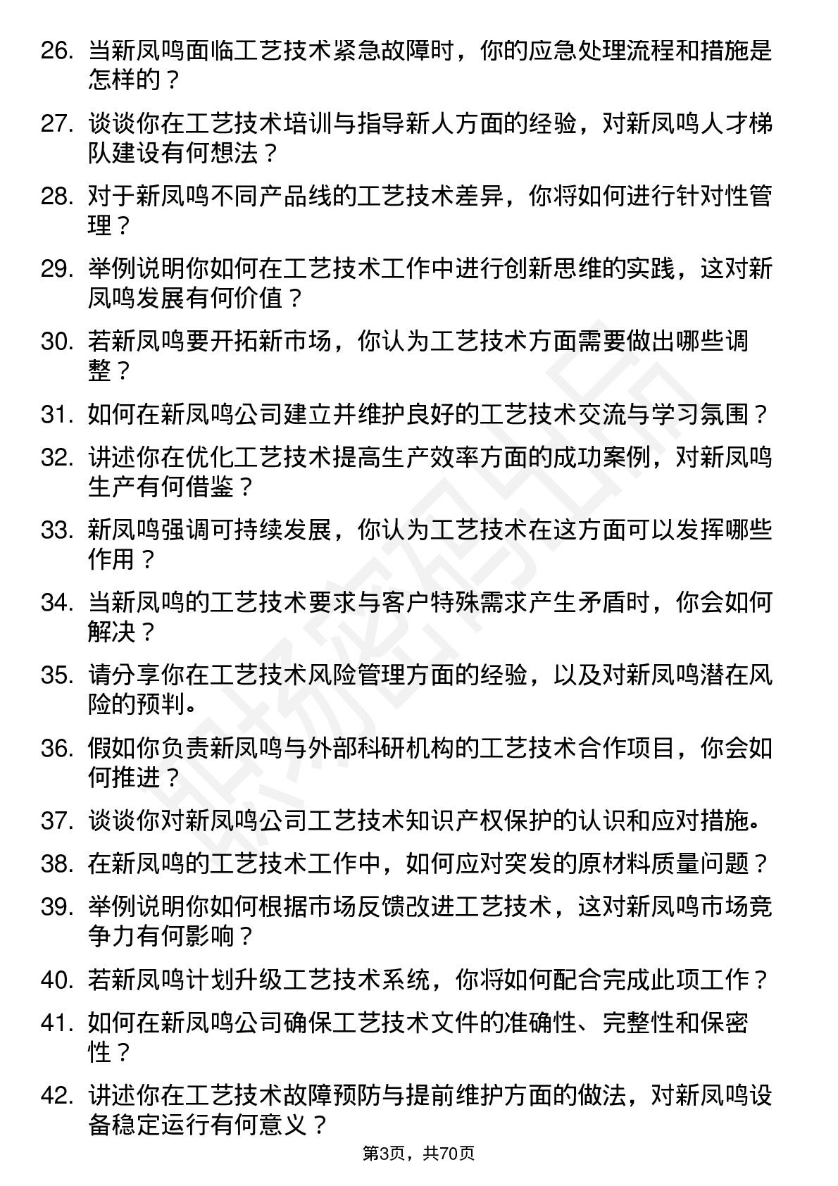 48道新凤鸣工艺技术员岗位面试题库及参考回答含考察点分析