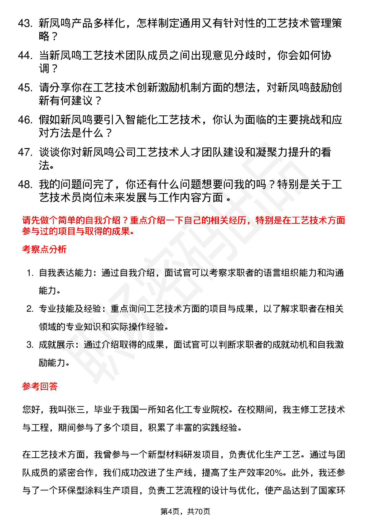 48道新凤鸣工艺技术员岗位面试题库及参考回答含考察点分析