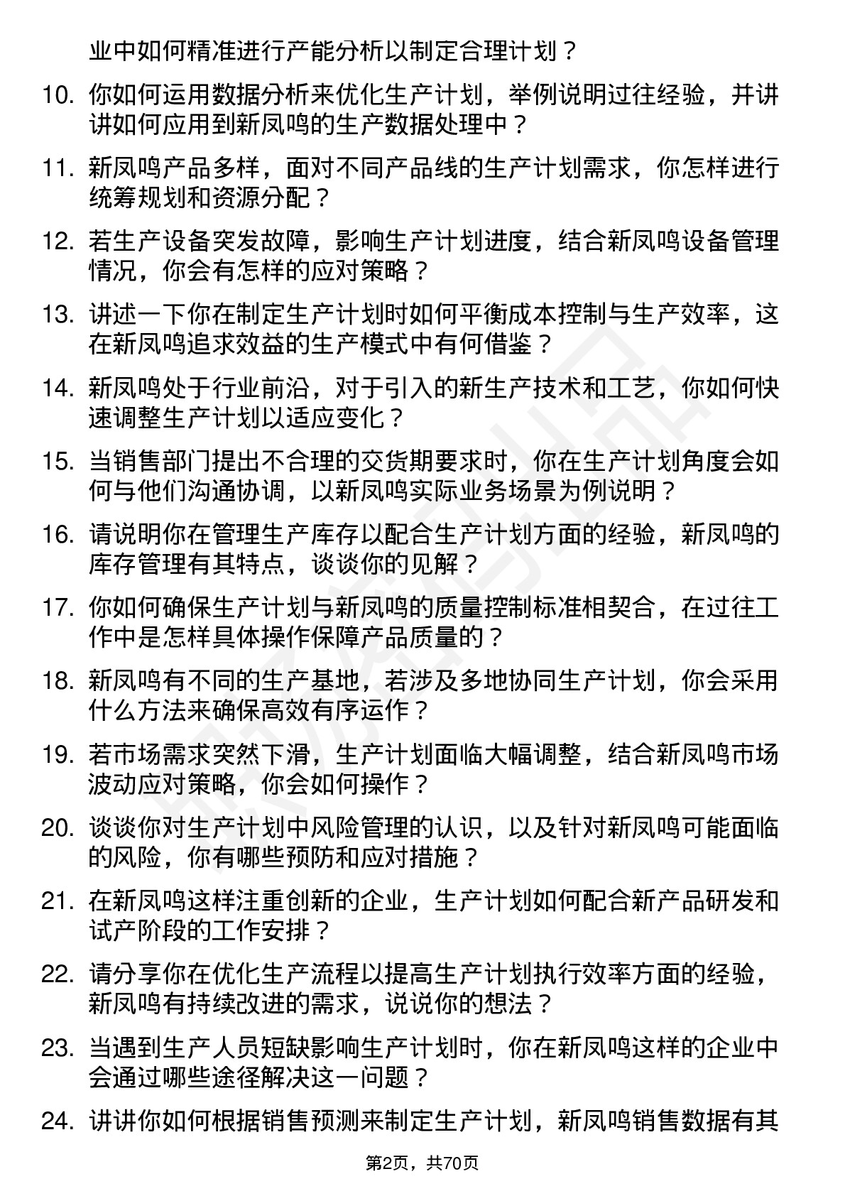 48道新凤鸣生产计划员岗位面试题库及参考回答含考察点分析