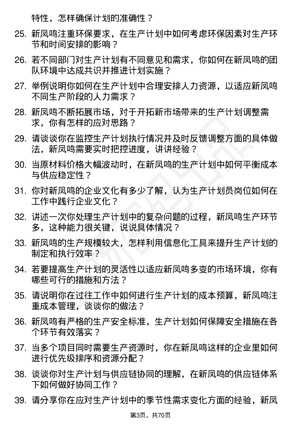 48道新凤鸣生产计划员岗位面试题库及参考回答含考察点分析