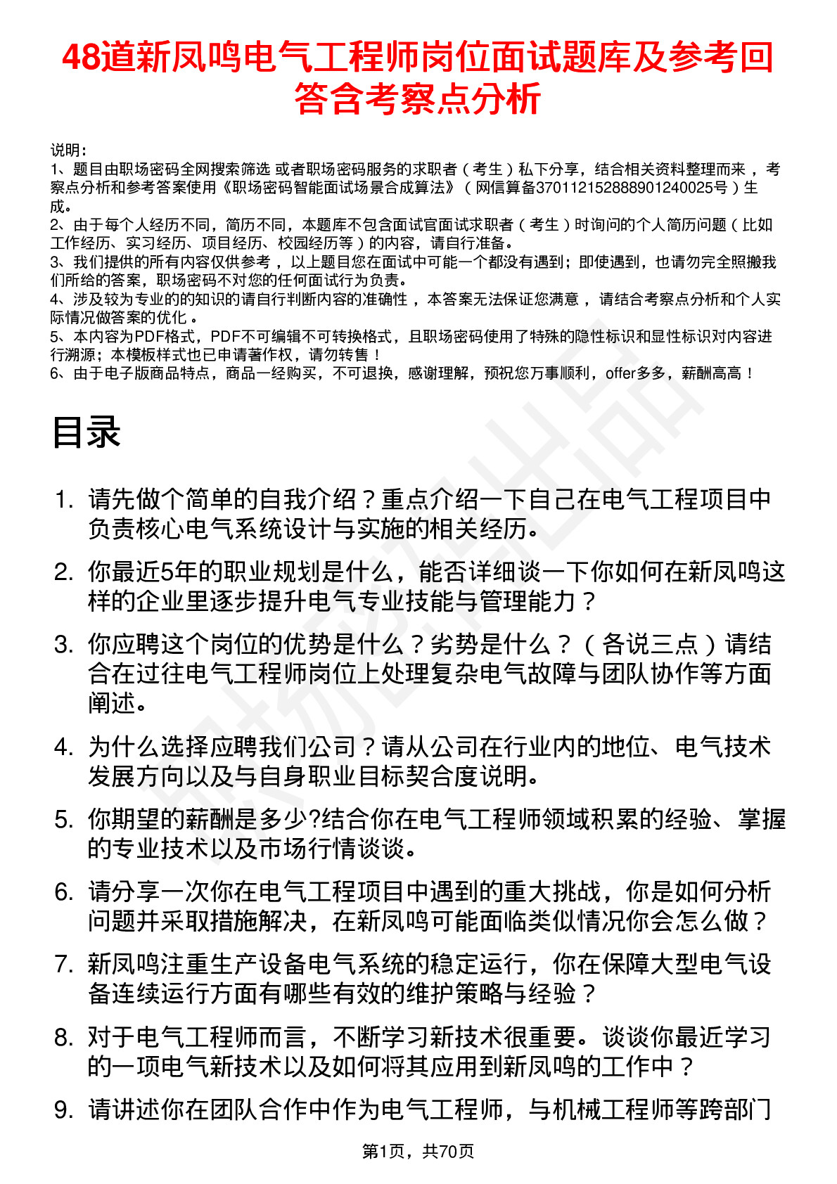 48道新凤鸣电气工程师岗位面试题库及参考回答含考察点分析