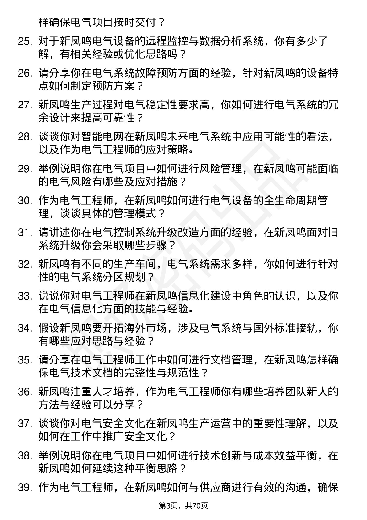 48道新凤鸣电气工程师岗位面试题库及参考回答含考察点分析