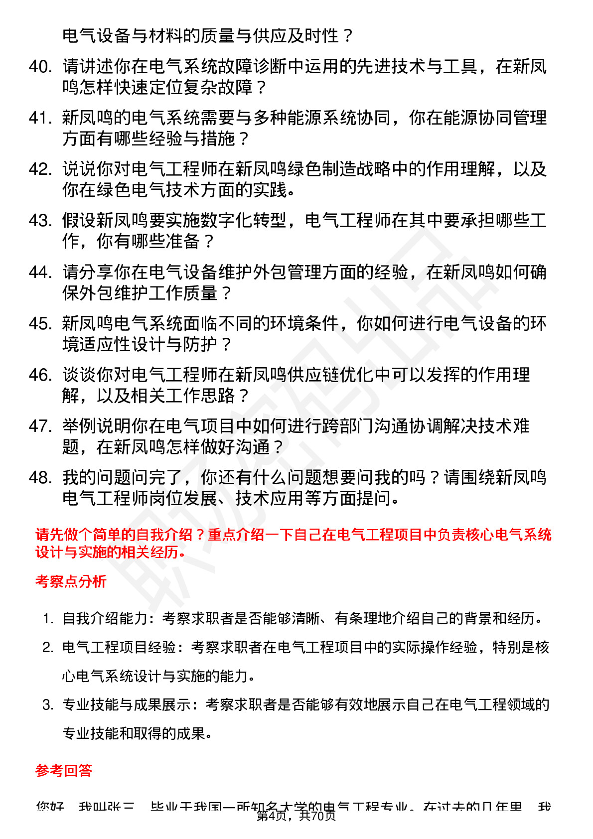 48道新凤鸣电气工程师岗位面试题库及参考回答含考察点分析