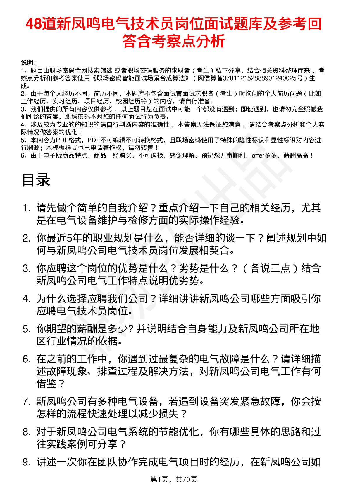 48道新凤鸣电气技术员岗位面试题库及参考回答含考察点分析