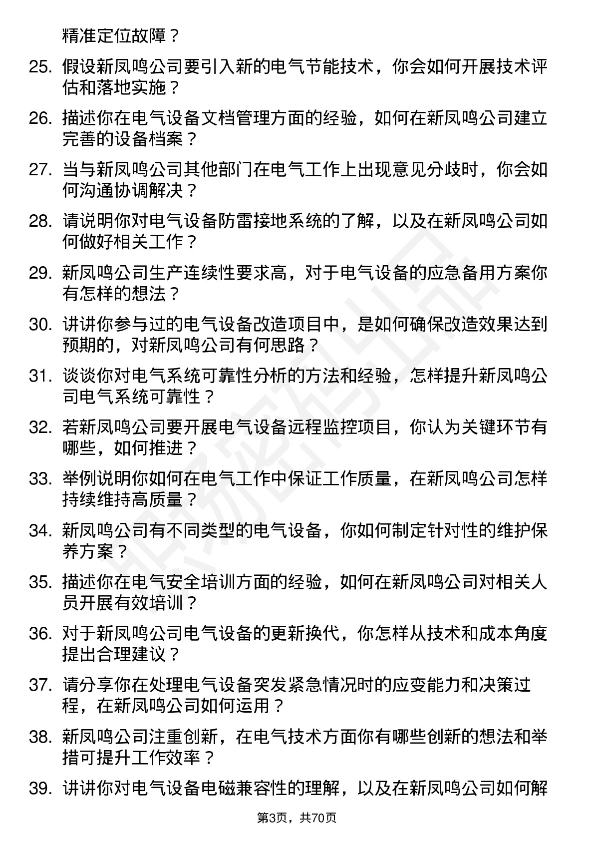 48道新凤鸣电气技术员岗位面试题库及参考回答含考察点分析