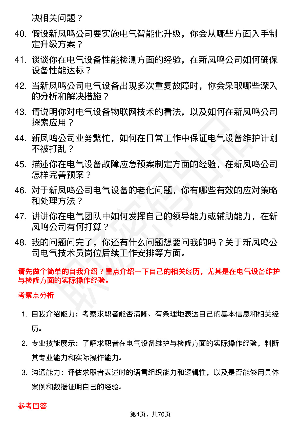 48道新凤鸣电气技术员岗位面试题库及参考回答含考察点分析